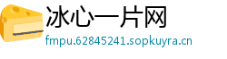 冰心一片网